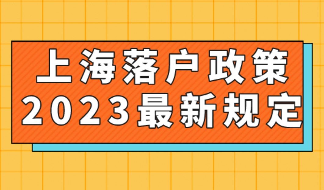 上海落户政策2023最新规定！落户条件大放宽！速看！