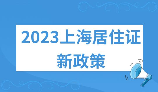 2023上海居住证新政策