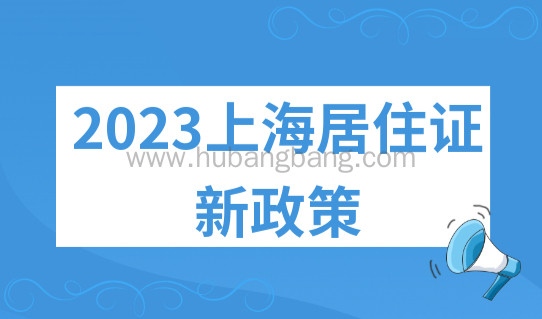 2023上海居住证新政策