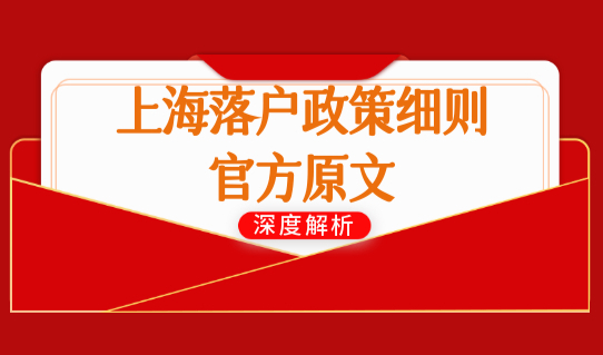 上海落户政策细则官方原文