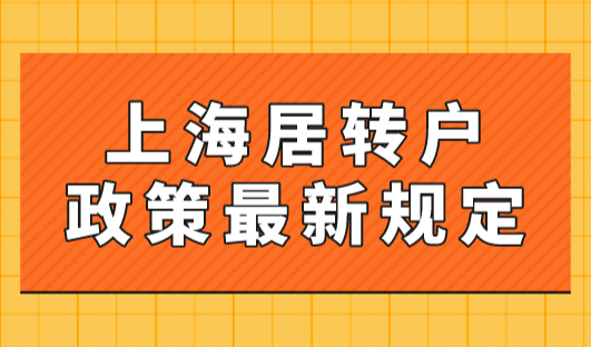 2023年上海居转户政策最新规定！上海7年居转户需要具备哪些条件？
