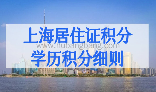 上海居住证积分学历积分细则！最新政策2023