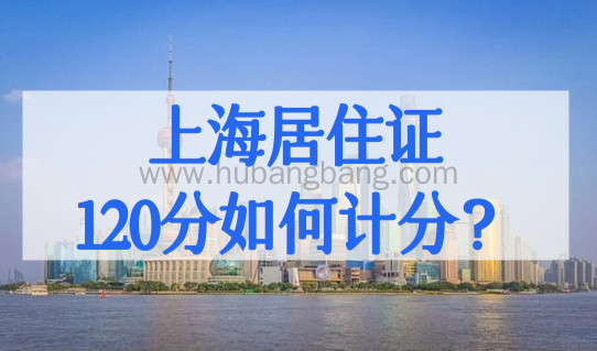上海居住证120分如何计分？上海积分模拟最新细则！