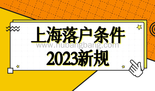 上海落户条件2023新规！这几类人满足条件直接落户！