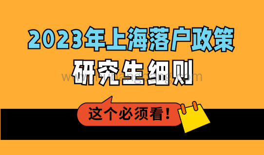 2023年上海落户政策研究生细则，上海落户条件最新规定！