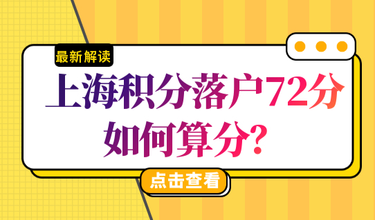 上海积分落户72分如何算分？上海积分落户政策2023最新细则！