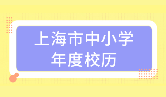 上海市中小学2023年度校历最新发布！上海中小学、幼儿园开学必看！