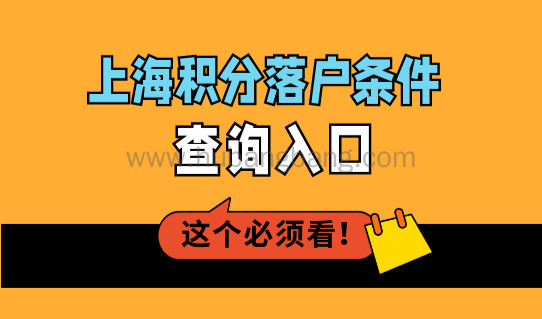 上海积分落户条件查询入口！2023年上海落户政策最新规定！