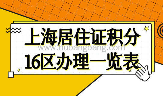 上海居住证积分16区办理一览表，上海积分办理最新细则！
