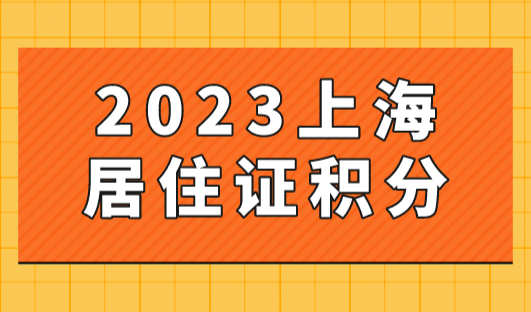 上海居住证积分，上海积分120分细则2023最新！