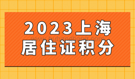 上海居住证积分，上海积分120分细则2023最新！