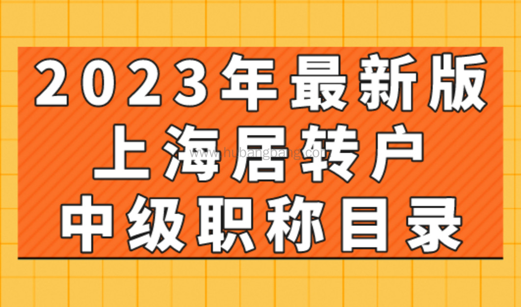 2023年最新版上海居转户中级职称目录，赶紧来收藏！