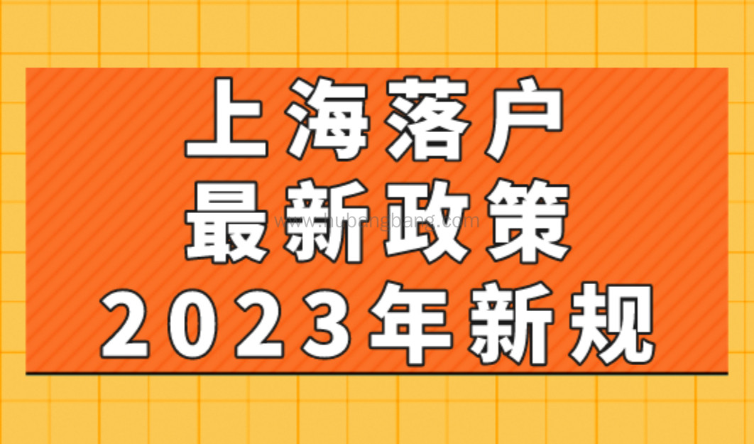 上海落户最新政策2023年新规！44种落户上海方式