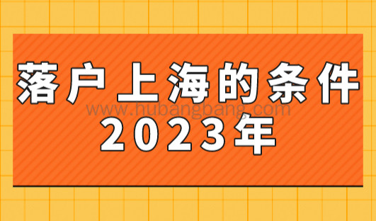 落户上海的条件2023年，上海社保最低基数也有机会落户！