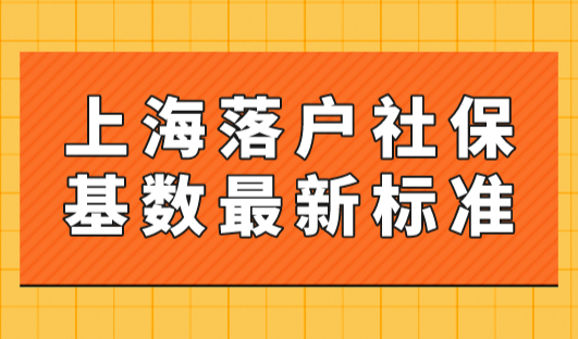 2023年上海落户社保基数最新标准，上海落户社保细则公布！