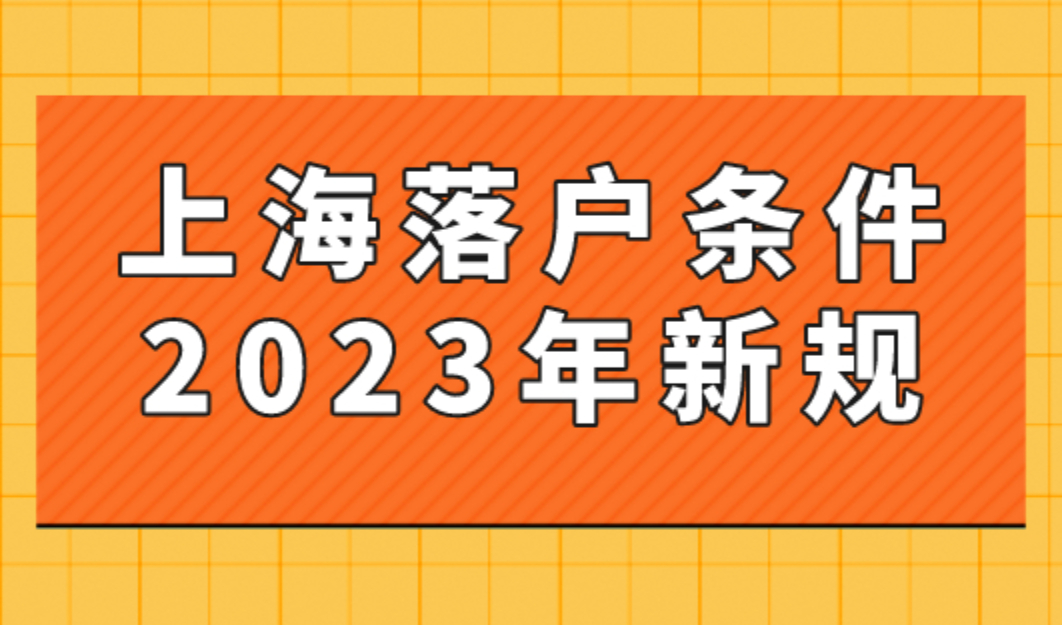 上海落户条件2023年新规，上海居转户不用苦等7年了！