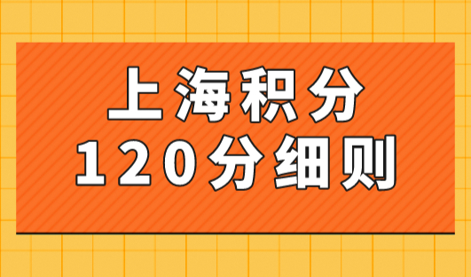 上海积分120分细则2023最新，附上海居住证积分模拟打分计算器