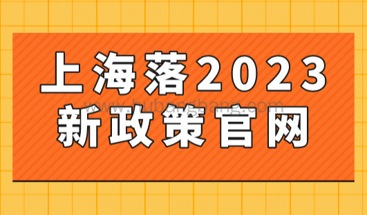 上海落户2023年新政策官网汇总！上海落户在哪申请？
