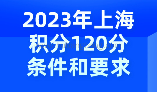 2023年上海积分120分的条件和要求，取消计划生育否决制！