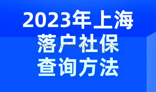 2023年上海落户社保查询方法！社保问题统统这样处理！