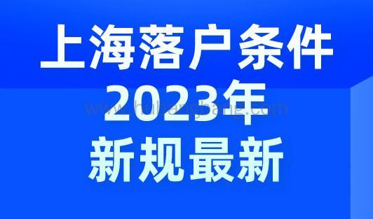 上海落户条件2023年新规最新，上海居转户社保怎么调整？