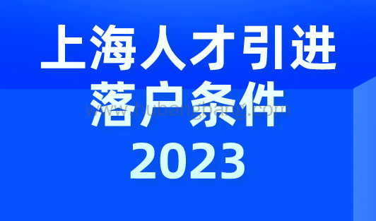 上海人才引进落户条件2023，社保这样交1年落户上海！