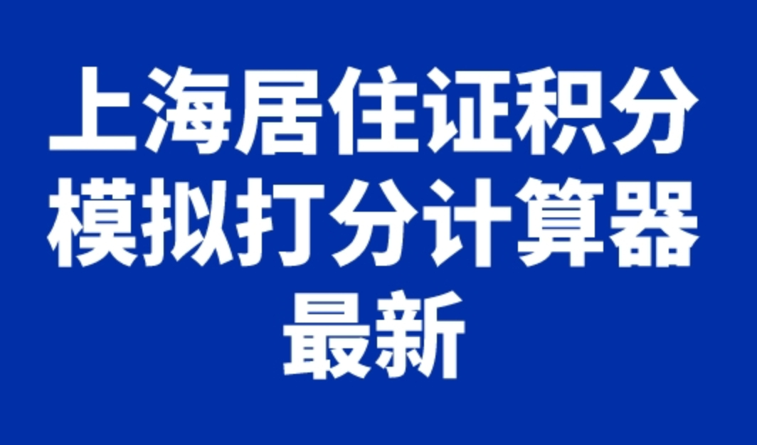 上海居住证积分模拟打分计算器最新，怎么查自己有多少积分？