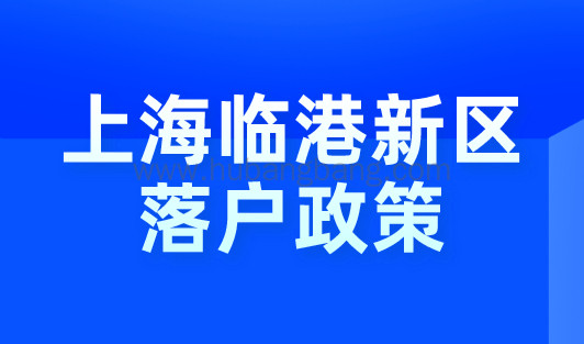 上海临港新区落户政策：3年居转户、人才直接引进落户！