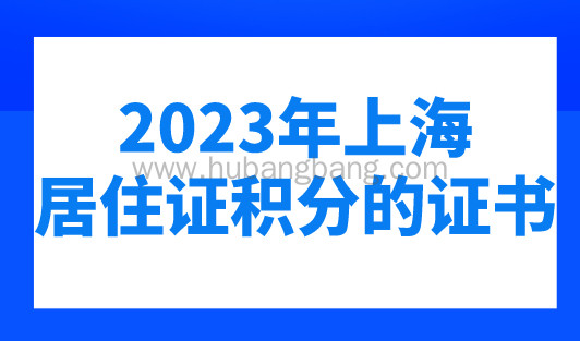2023年上海居住证积分的证书有哪些？最高加140分！
