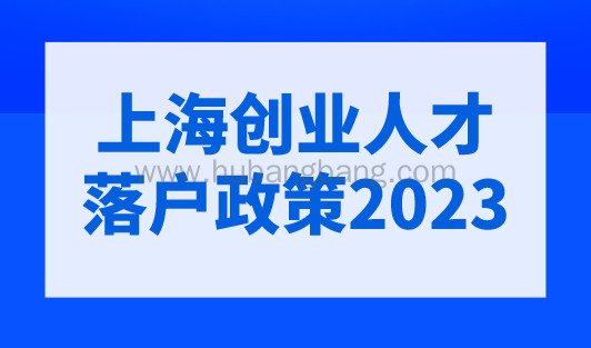 上海创业人才落户政策2023，留学生创业落户上海注意事项提醒