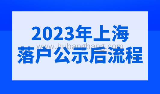 2023年上海落户公示后流程！上海落户准迁证办理流程！