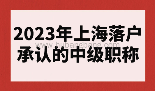 2023年上海落户承认的中级职称（最新职称目录清单）