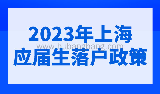 2023年上海应届生落户政策满72分直接落户上海，千万别错过！