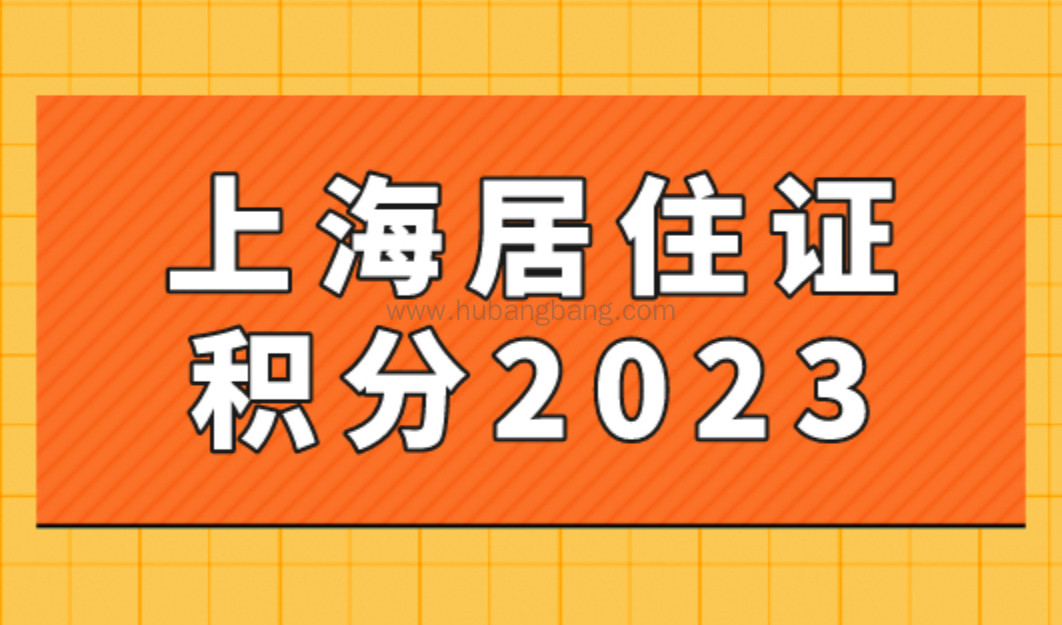 上海居住证积分2023最新政策，快速积满120分的3个方法