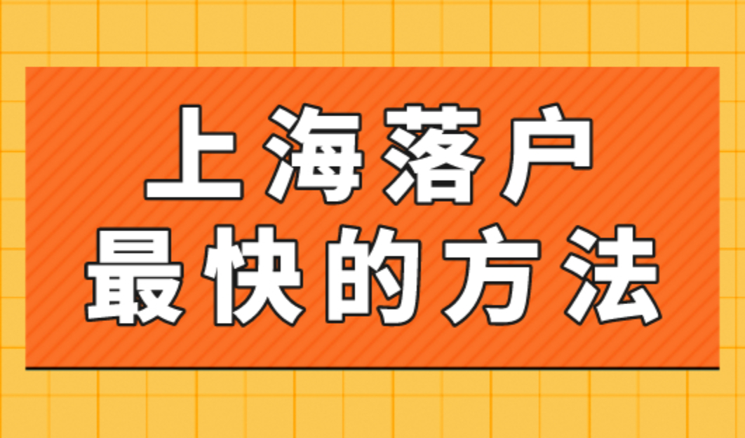 2023年上海落户最快的方法！最快半年落户上海！