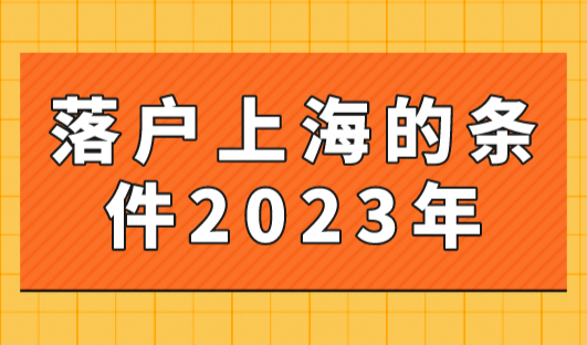 落户上海的条件2023年，上海居转户不用等7年！