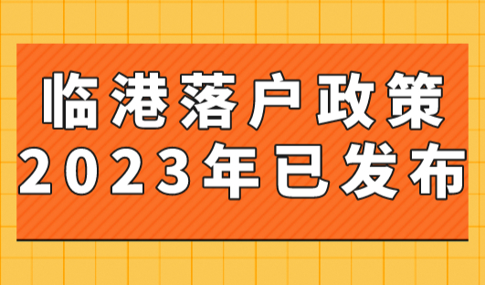 临港落户政策2023年已发布，落户上海快至1个月！