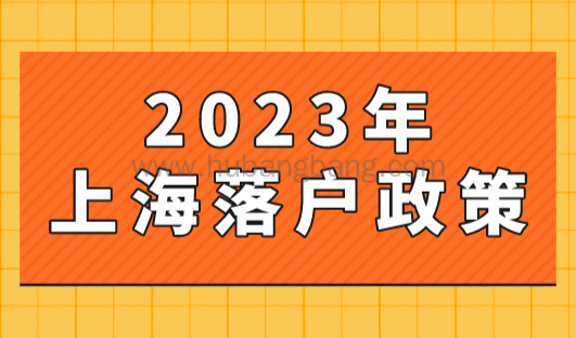 2023年上海落户政策又要放宽，上海落户口最新细则出台！