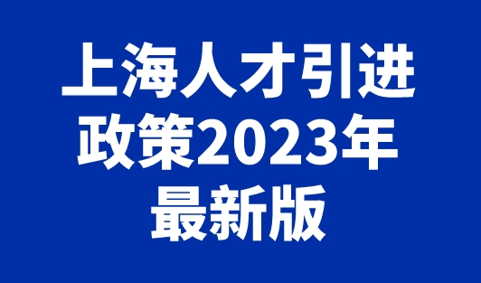 上海人才引进政策2023年最新版，附重点机构名单