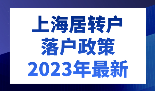 上海居转户落户政策2023年最新，5年落户上海！