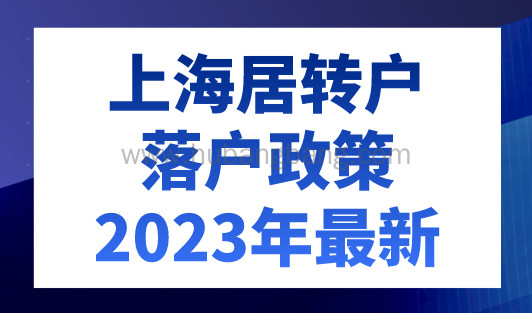 上海居转户落户政策2023年最新，5年落户上海！