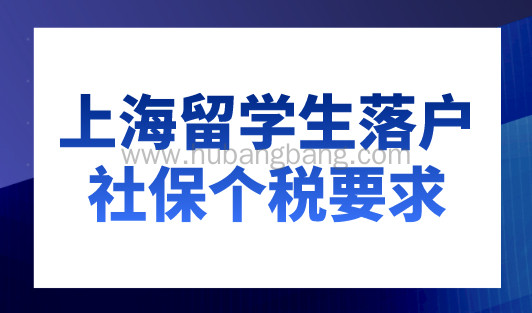 上海留学生落户社保个税要求，2023年最新规定！
