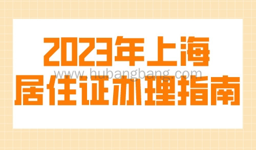 2023年上海居住证办理指南，加急最快7天能领！