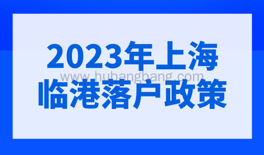 2023年上海临港落户政策，普通条件最快落户上海！