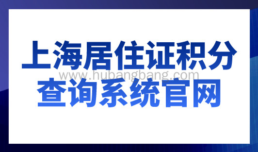上海居住证积分查询系统官网，2023年最新查询入口