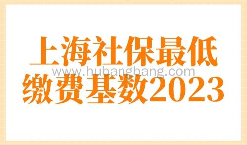 上海社保最低缴费基数2023，事关上海落户和上海积分！