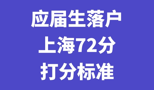 应届生落户上海72分打分标准，应届生上海落户必看！