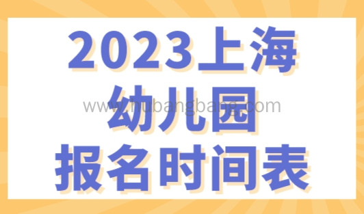 2023上海幼儿园报名时间表，16区幼儿园报名流程时间点！