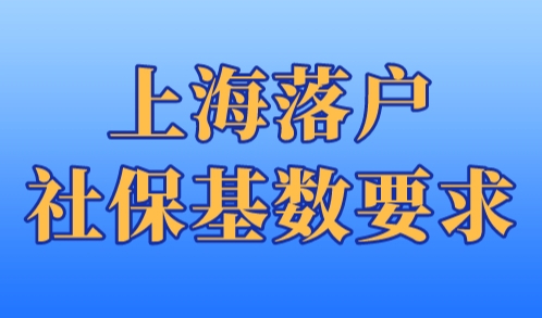 上海落户社保基数要求，2023年1倍2倍3倍社保是多少钱？