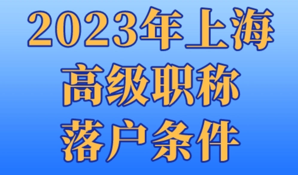 2023年上海高级职称落户条件，最快半年全家落户上海！
